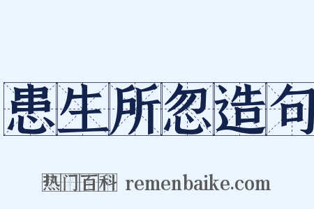 患生所忽造句是什么意思的图片